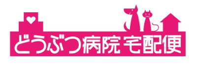 どうぶつ病院宅配便