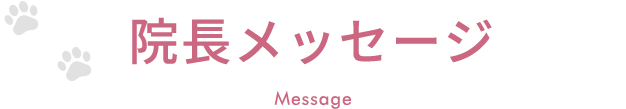院長メッセージ　Message