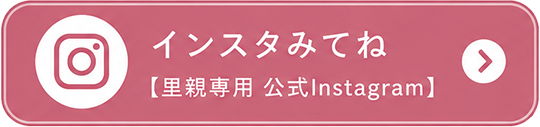 インスタみてね【里親専用 公式Instagram】