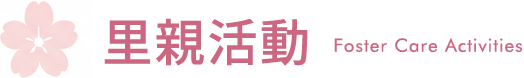 里親活動　Foster Care Activities