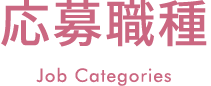 応募職種　Job Categories
